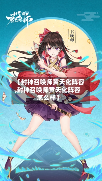 【封神召唤师黄天化阵容,封神召唤师黄天化阵容怎么样】-第3张图片