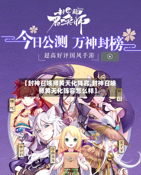 【封神召唤师黄天化阵容,封神召唤师黄天化阵容怎么样】-第2张图片