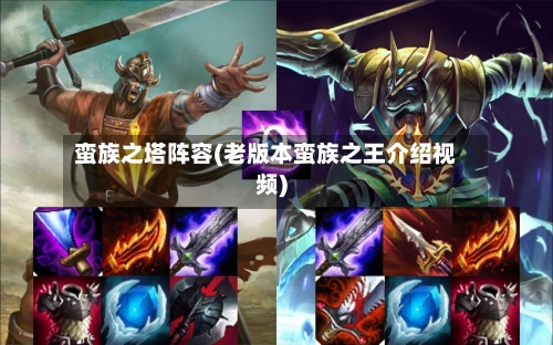 蛮族之塔阵容(老版本蛮族之王介绍视频)-第2张图片