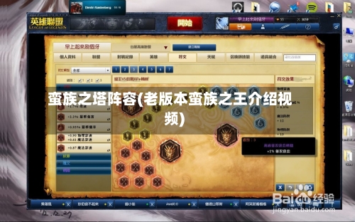 蛮族之塔阵容(老版本蛮族之王介绍视频)-第3张图片