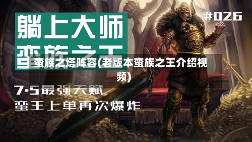 蛮族之塔阵容(老版本蛮族之王介绍视频)