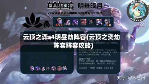 云顶之弈s4明昼劫阵容(云顶之奕劫阵容阵容攻略)