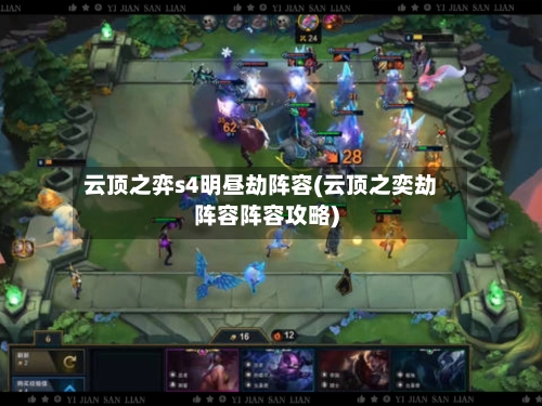云顶之弈s4明昼劫阵容(云顶之奕劫阵容阵容攻略)-第2张图片