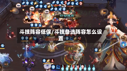 斗技阵容低保/斗技备选阵容怎么设置-第2张图片