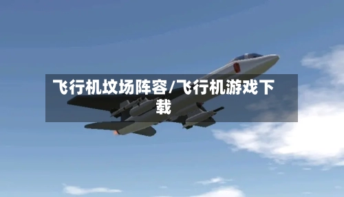 飞行机坟场阵容/飞行机游戏下载-第2张图片