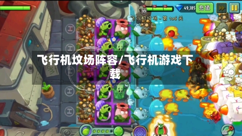 飞行机坟场阵容/飞行机游戏下载