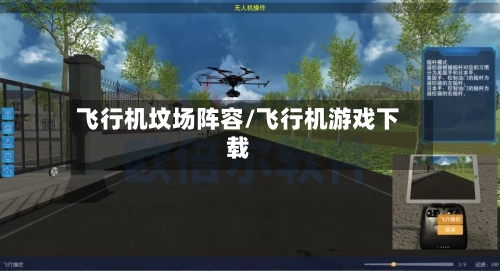 飞行机坟场阵容/飞行机游戏下载-第3张图片