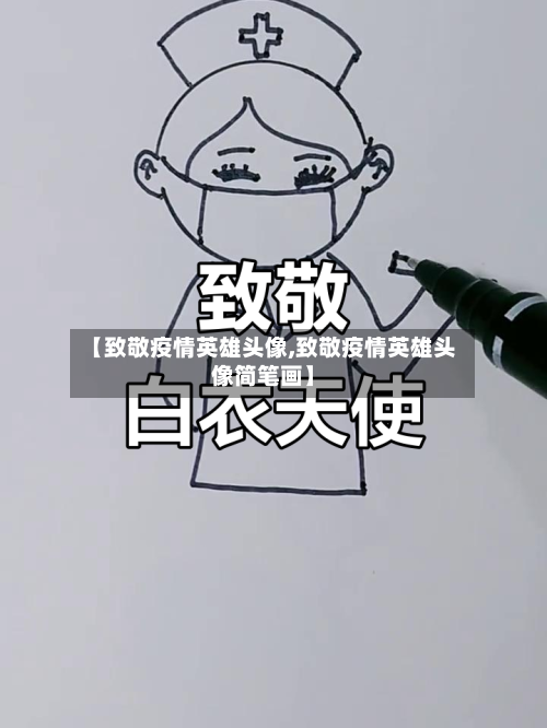 【致敬疫情英雄头像,致敬疫情英雄头像简笔画】