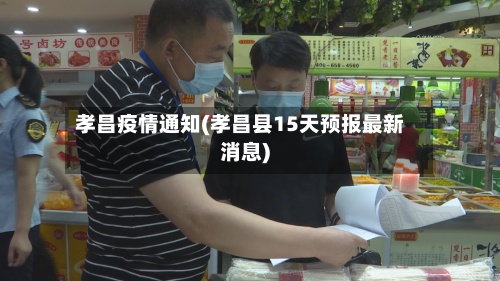 孝昌疫情通知(孝昌县15天预报最新消息)