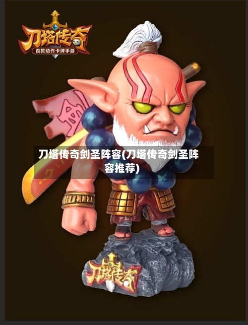刀塔传奇剑圣阵容(刀塔传奇剑圣阵容推荐)