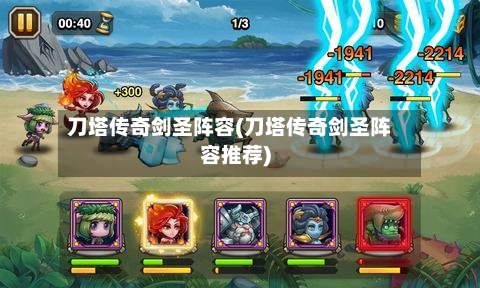 刀塔传奇剑圣阵容(刀塔传奇剑圣阵容推荐)-第3张图片