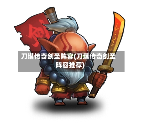 刀塔传奇剑圣阵容(刀塔传奇剑圣阵容推荐)-第2张图片