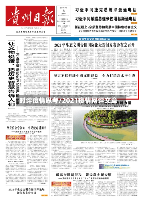 时评疫情思考/2021疫情网评文章-第2张图片