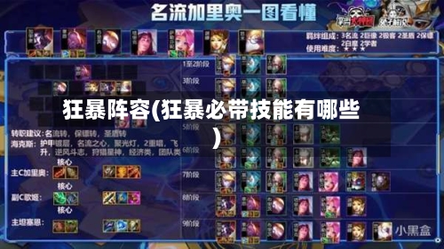 狂暴阵容(狂暴必带技能有哪些)