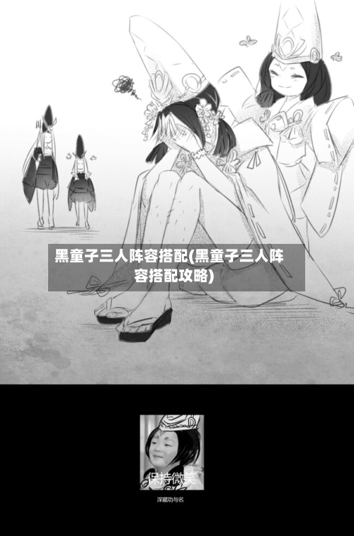 黑童子三人阵容搭配(黑童子三人阵容搭配攻略)-第2张图片