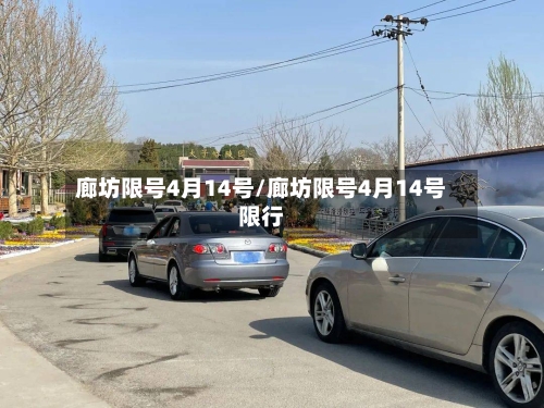 廊坊限号4月14号/廊坊限号4月14号限行-第2张图片