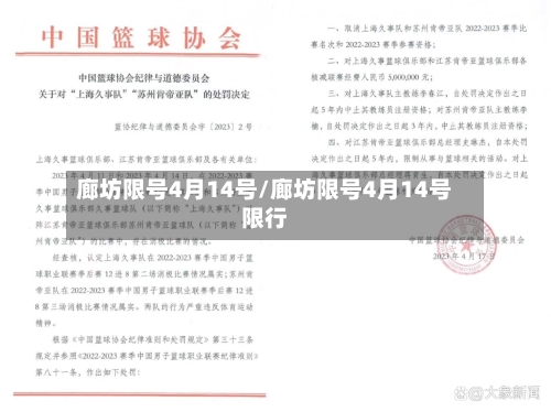 廊坊限号4月14号/廊坊限号4月14号限行-第3张图片