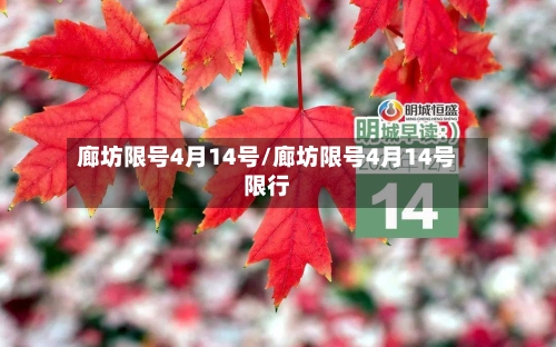 廊坊限号4月14号/廊坊限号4月14号限行