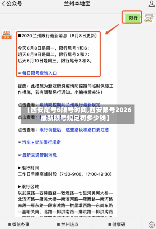 【西安尾号6限号时间,西安限号2026最新限号规定罚多少钱】-第2张图片