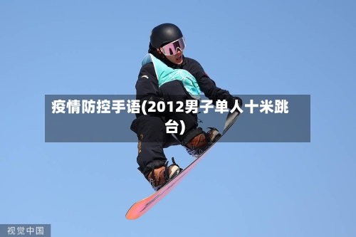 疫情防控手语(2012男子单人十米跳台)-第2张图片