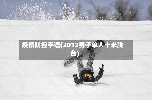 疫情防控手语(2012男子单人十米跳台)