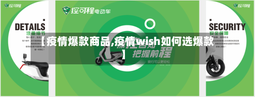 【疫情爆款商品,疫情wish如何选爆款】-第2张图片