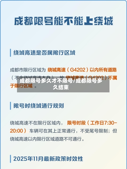 成都限号多久才不限号/成都限号多久结束