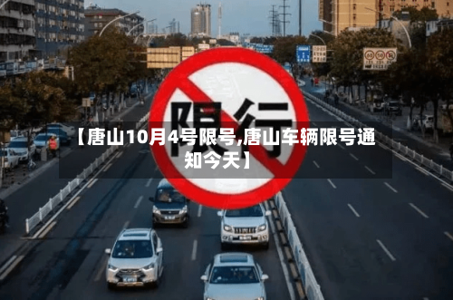 【唐山10月4号限号,唐山车辆限号通知今天】-第2张图片