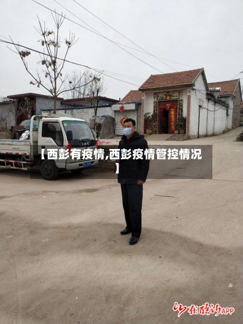 【西彭有疫情,西彭疫情管控情况】-第2张图片