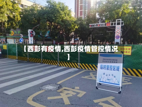【西彭有疫情,西彭疫情管控情况】