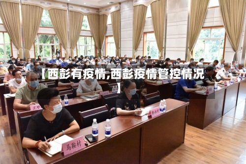 【西彭有疫情,西彭疫情管控情况】-第3张图片