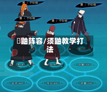 須鼬阵容/须鼬教学打法-第2张图片