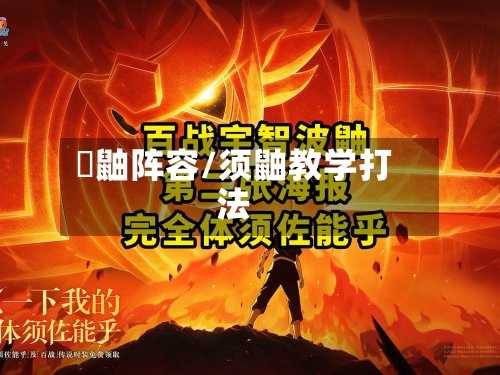 須鼬阵容/须鼬教学打法