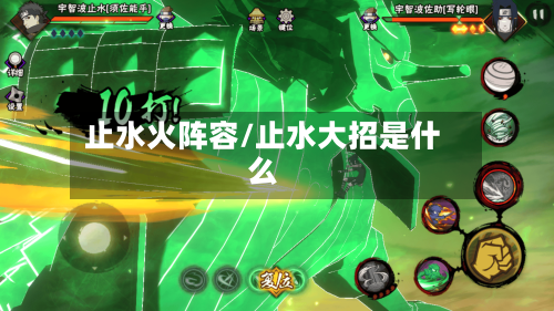 止水火阵容/止水大招是什么-第2张图片