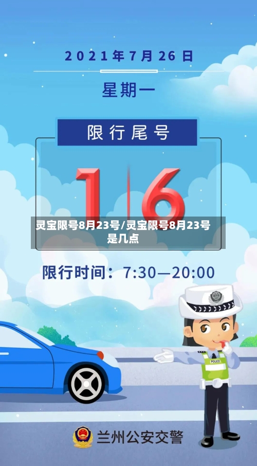 灵宝限号8月23号/灵宝限号8月23号是几点