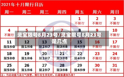 灵宝限号8月23号/灵宝限号8月23号是几点-第2张图片