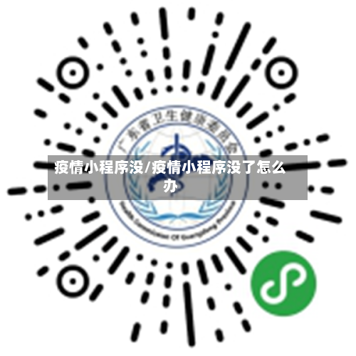 疫情小程序没/疫情小程序没了怎么办