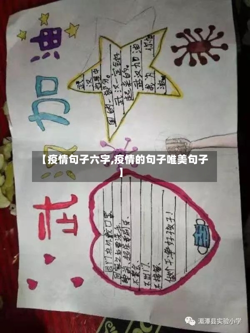 【疫情句子六字,疫情的句子唯美句子】
