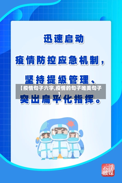 【疫情句子六字,疫情的句子唯美句子】-第2张图片