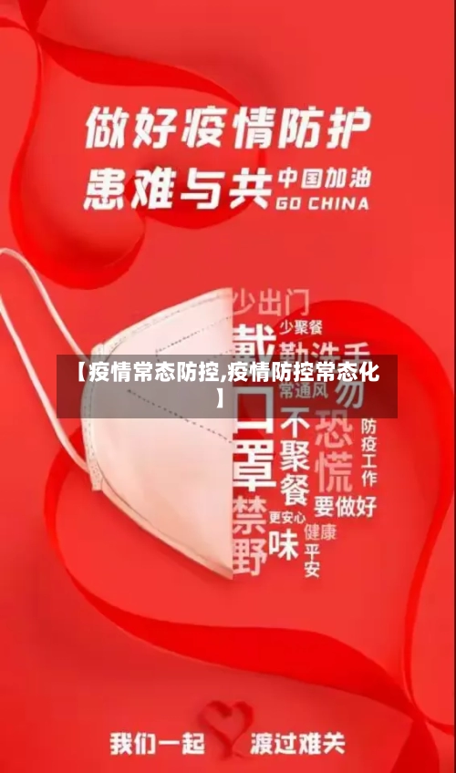 【疫情常态防控,疫情防控常态化】