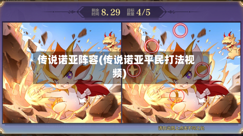 传说诺亚阵容(传说诺亚平民打法视频)