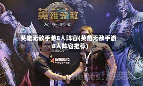 英雄无敌手游8人阵容(英雄无敌手游8人阵容推荐)