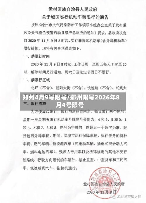郑州4月9号限号/郑州限号2026年8月4号限号-第2张图片