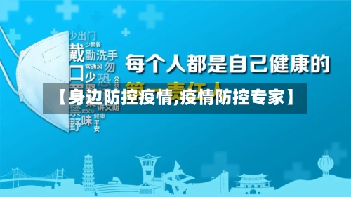 【身边防控疫情,疫情防控专家】