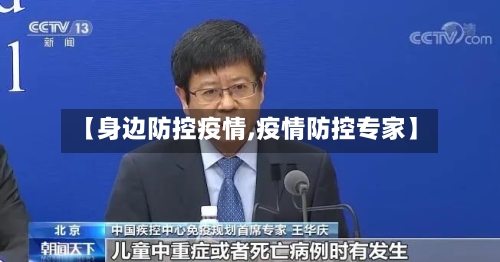 【身边防控疫情,疫情防控专家】-第3张图片