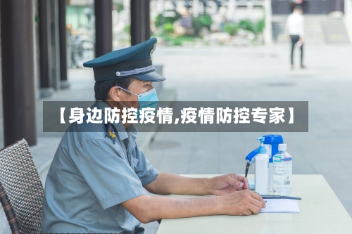 【身边防控疫情,疫情防控专家】-第2张图片