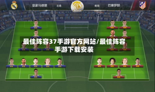 最佳阵容37手游官方网站/最佳阵容手游下载安装-第3张图片