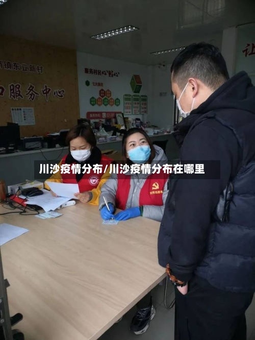 川沙疫情分布/川沙疫情分布在哪里-第2张图片