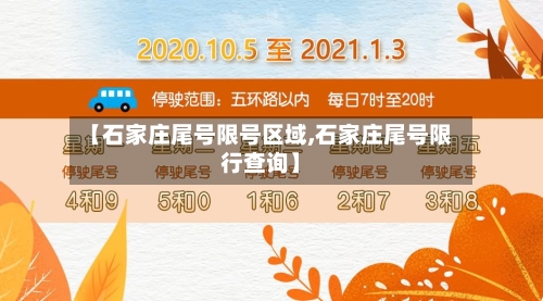 【石家庄尾号限号区域,石家庄尾号限行查询】-第2张图片