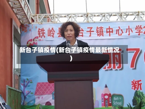 新台子镇疫情(新台子镇疫情最新情况)-第3张图片